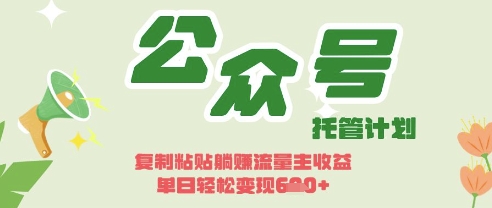 开启躺Z模式，Deepseek+公众号流量主，日入3张【揭秘】-轻创云