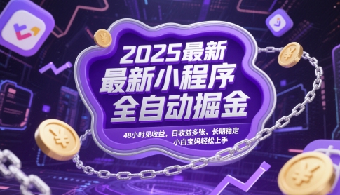 2025最新小程序全自动掘金，48小时见收益，日收益多张，长期稳定，小白宝妈轻松上手【揭秘】-轻创云