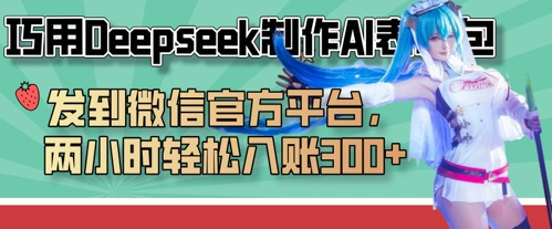 巧用Deepseek制作AI表情包，发到微信官方平台，两小时轻松入账3张+-轻创云
