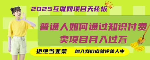 2025互联网项目天花板，普通人如何通过知识付费卖项目月入过W，拒绝当韭菜【揭秘】-轻创云