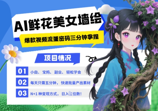 AI+墙绘+美女+鲜花，2025最火流量密码，小白三分钟学会，N种变现渠道，月入五位数-轻创云
