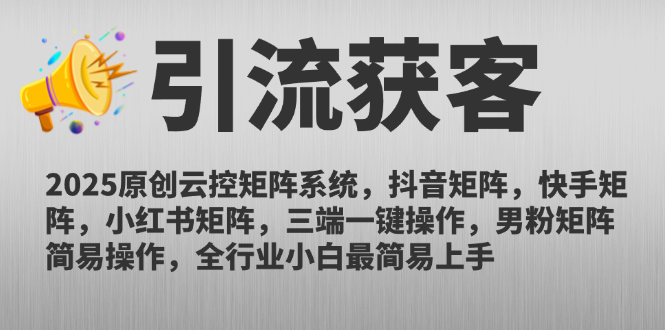 （14906期）2025原创云控矩阵系统，抖音矩阵，快手矩阵，小红书矩阵，三端一键操…-轻创云