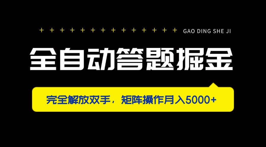 （14337期）全自动答题掘金，完全解放双手，矩阵操作月入5000+-轻创云