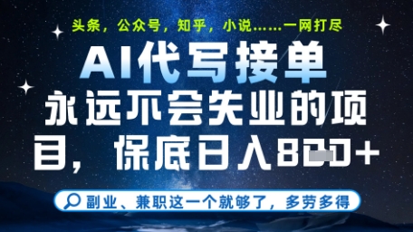永远不会失业的项目，AI代写教学，上手之后单日稳定变现8张，头条、公众号、知乎等全部降维打击【揭秘】-轻创云