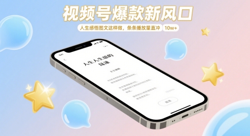 视频号爆款新风口，人生感悟图文这样做，条条播放量直冲 10w+-轻创云