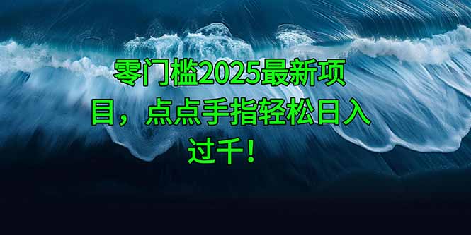 （14744期）零门槛2025最新项目，点点手指轻松日入过千！-轻创云