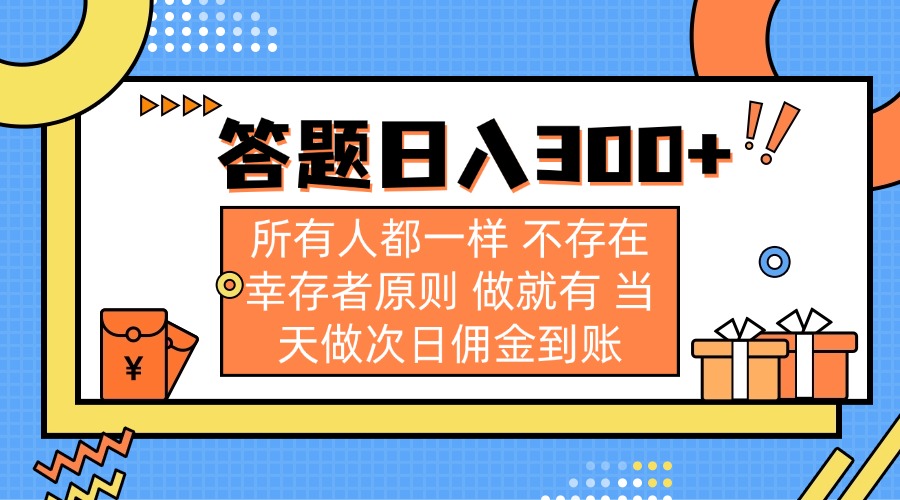 （14140期）答题日入300+ 所有人都一样 不存在幸存者原则 做就有 当天做次日佣金到账-轻创云