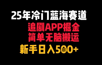 25年冷门蓝海赛道，追剧APP掘金，简单无脑搬运，新手日入几张-轻创云