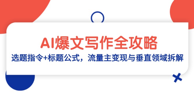 （14729期）AI爆文写作全攻略：选题指令+标题公式，流量主变现与垂直领域拆解-轻创云