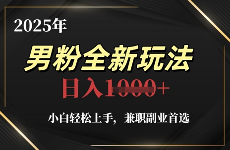 2025年男粉全新玩法，小白轻松上手，兼职副业首选，轻轻松松日入1k+-轻创云