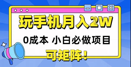 0成本小白必做项目，可矩阵，玩玩手机月入1w+-轻创云