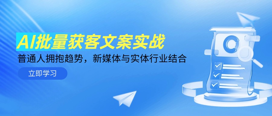 （14814期）AI批量获客文案实战，普通人拥抱趋势，新媒体与实体行业结合-轻创云