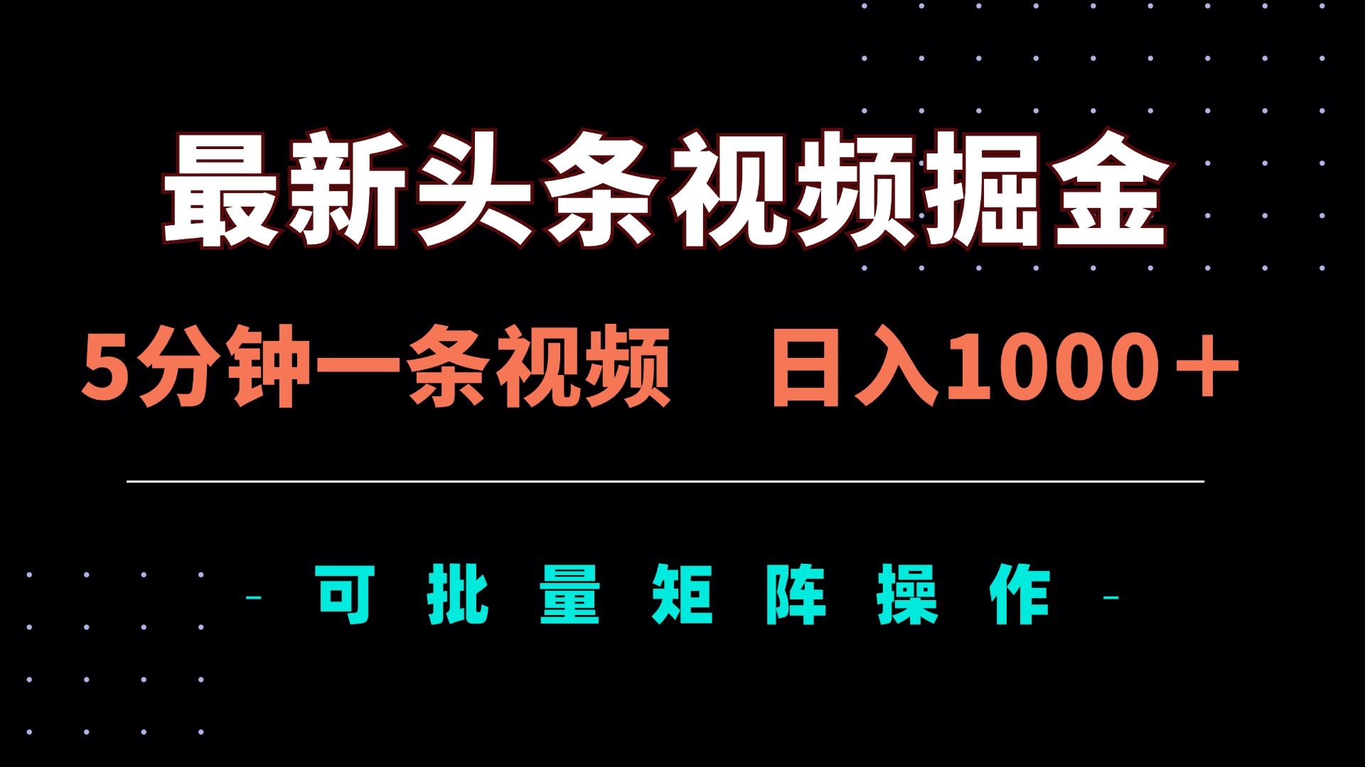 （14261期）最新头条视频掘金，5分钟一条视频，日入1000＋！可矩阵批量操作-轻创云