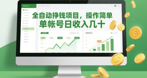 全自动挣钱项目，操作简单，单帐号日收入几十-轻创云