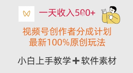 一天收入多张，视频号创作者分成计划，最新100%原创玩法，小白也可以轻松上手操作-轻创云