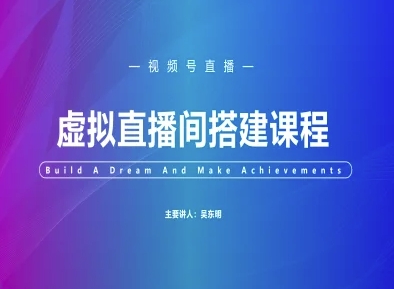 视频号虚拟直播间搭建-视频号教程-轻创云