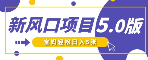 新风口项目5.0版！即梦AI做爆款萌娃说话视频，单日涨粉2W+，新手宝妈轻松日入5张-轻创云