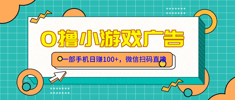 （14824期）零撸游戏项目，一部手机日赚100元，有手就行！免费送！-轻创云