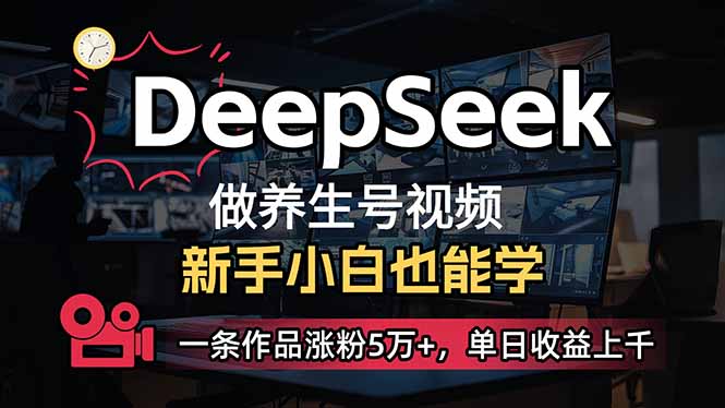 （14199期）小白用DeepSeek做养生号，一条作品涨粉5万+，单日收益上千-轻创云