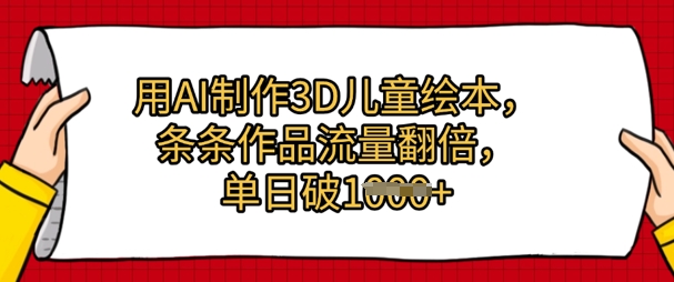 用AI制作3D儿童绘本，条条作品流量翻倍，单日几张-轻创云