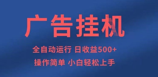 广告挂G全自动5张+项目，操作简单，小白轻松上手【揭秘】-轻创云