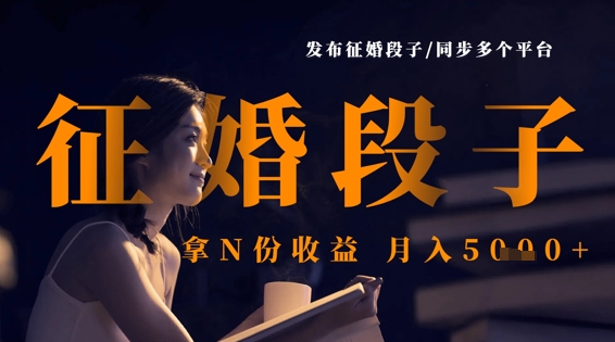 发布征婚段子，同步多个平台，拿N份收益，月入5k-轻创云