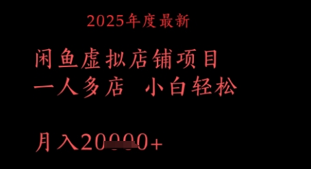 2025年度最新闲鱼虚拟店铺项目一人多店 小白轻松，月入1w+-轻创云