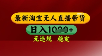 【最新】淘宝无人直播带货，独家技术，日入多张，无违规无封号，操作简单，长期稳定【揭秘】-轻创云