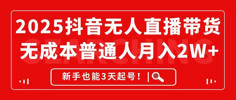 （14757期）2025抖音无人直播带货，无成本月入2W+，新手也能3天起号！-轻创云