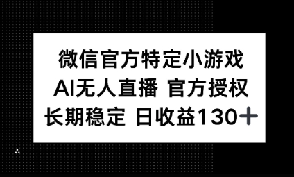 视频号特定小游戏任务，AI无人直播官方授权不封号，长期稳定 日收益100+-轻创云