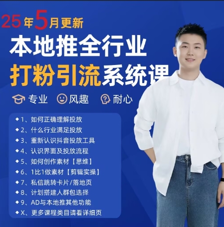 最新打粉引流获客实用课程，25年5月最新本地推全行业打粉引流系统课-轻创云