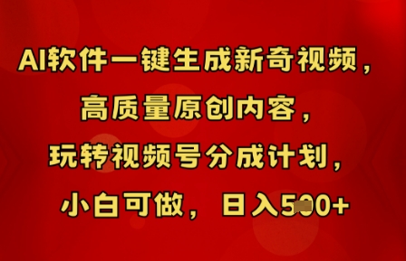 AI软件一键生成新奇视频，高质量原创内容，玩转视频号分成计划，小白可做，日入5张-轻创云