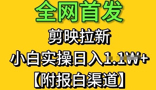 全网首发：剪映拉新，小白实操单日收益1k+【附报白渠道】-轻创云