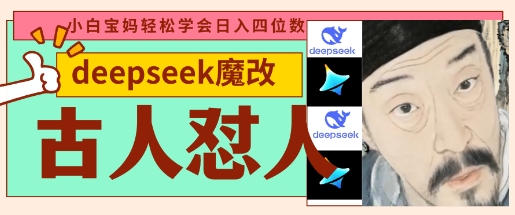deepseek+古人怼人魔改爆款视频，起号快，爆款多，每天五分钟，变现路子非常广，日入数张-轻创云