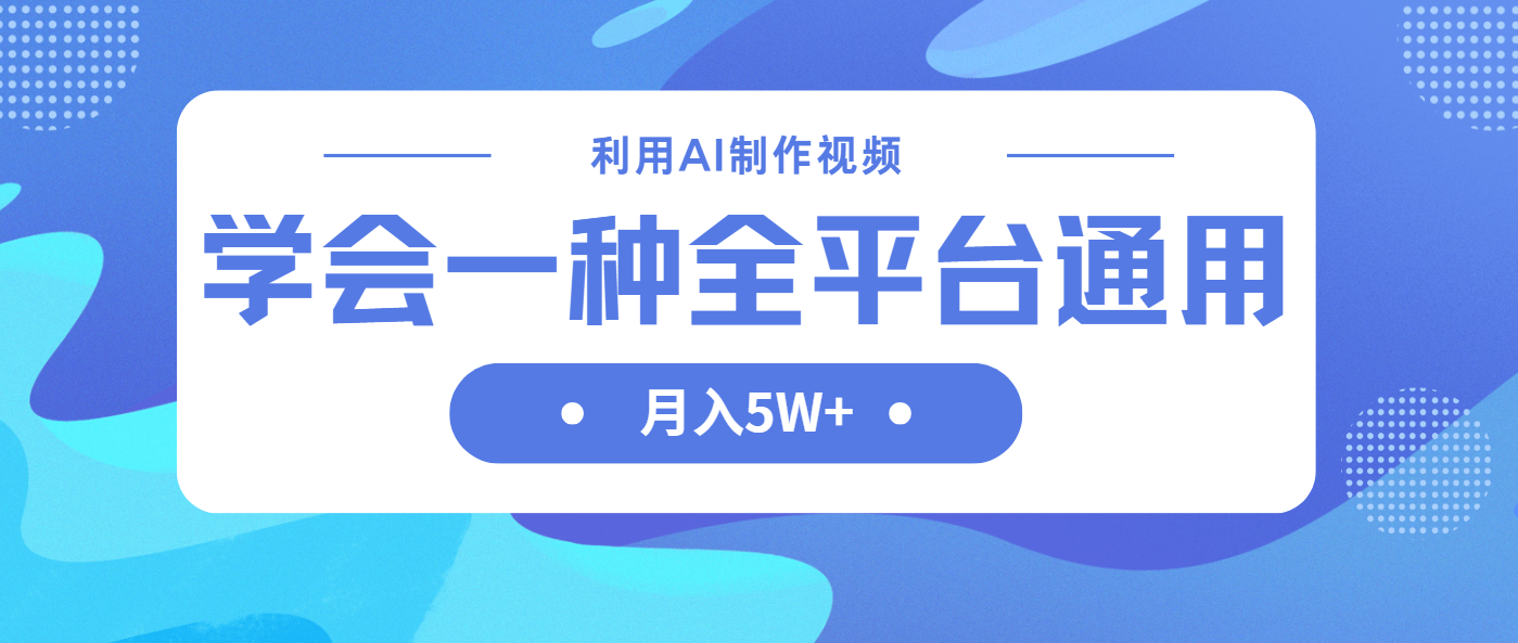 （14210期）利用AI制作中视频，学会一种方法全平台通用月入5W＋-轻创云