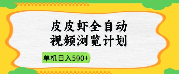 2025皮皮虾全自动视频浏览计划，单机日入5张+新手小白直接开干【揭秘】-轻创云