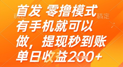 首发零撸模式，有手机就可以做，提现秒到账单日收益2张+【揭秘】-轻创云