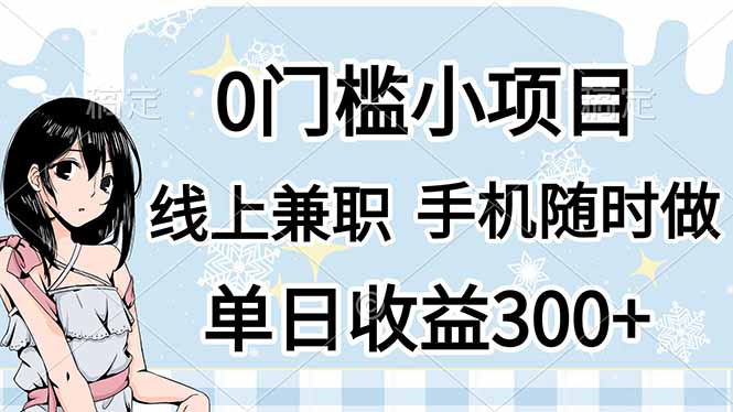（14316期）0门槛副业，线上兼职，日入300+，有手机即可-轻创云