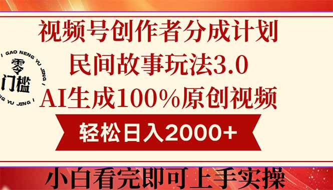 （14857期）视频号创作者分成民间故事玩法3.0，100%原创视频高收益，轻松日入2000+-轻创云