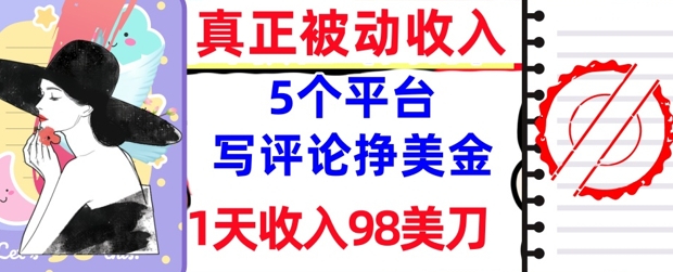 写评论挣美金的5个平台，1天收入98美刀，0门槛，真正被动收入-轻创云