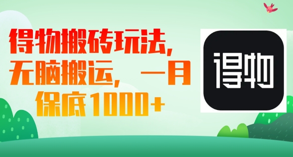 得物搬砖玩法，无脑搬运，一月上千收益-轻创云