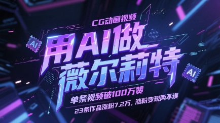用AI做薇尔莉特CG动画视频，单条视频破100W赞，23条作品涨粉7.2W，涨粉变现两不误-轻创云