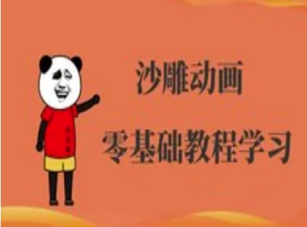 沙雕动画制作课程-沙雕人物动画教程-轻创云