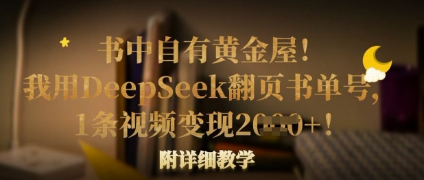 书中自有黄金屋！我用DeepSeek翻页书单号，1条视频变现多张！附详细教学-轻创云