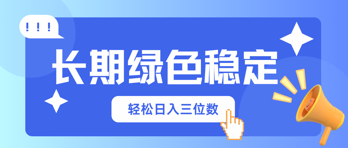 （14243期）长期绿色稳定，会网购就能赚钱，轻松日入三位数-轻创云