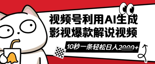 视频号AI解说视频，10秒钟一条，带字幕，带音频，轻轻松松利用创作者分成计划日入数张-轻创云