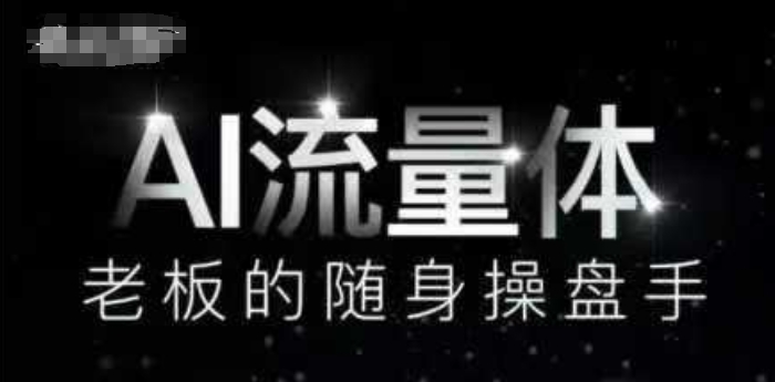 AI流量体-老板的随身操盘手，9个AI数字员工操盘手，覆盖9大内容创作场景，省去9个高级员工的工资-轻创云