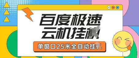 百度极速云机掘金项目玩法，单窗口25米全自动运行-轻创云