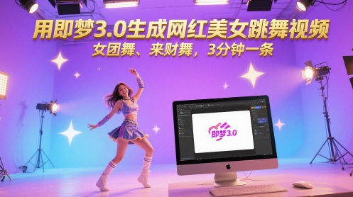 用即梦3.0生成网红美女跳舞视频，女团舞、来财舞，3分钟一条-轻创云