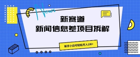 新赛道新闻信息差项目拆解，新手小白可轻松月入1W+-轻创云